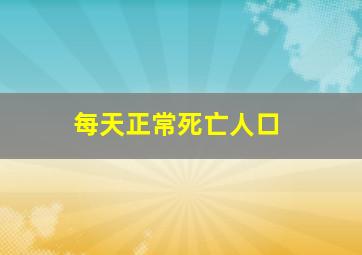 每天正常死亡人口