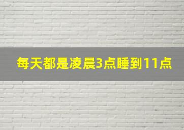 每天都是凌晨3点睡到11点