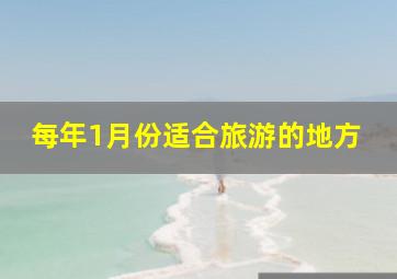 每年1月份适合旅游的地方