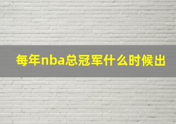 每年nba总冠军什么时候出