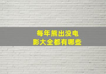 每年熊出没电影大全都有哪些