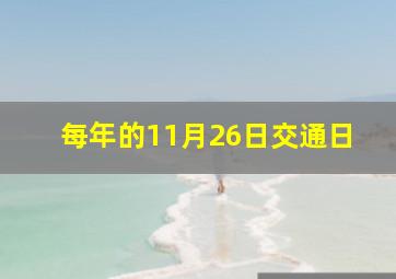 每年的11月26日交通日