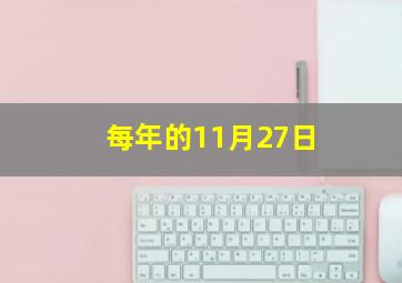 每年的11月27日