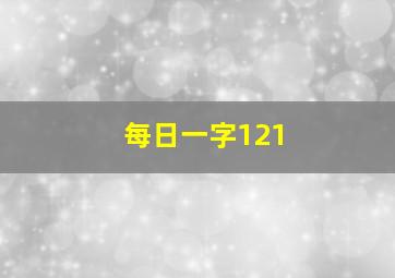 每日一字121