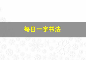 每日一字书法