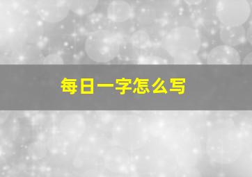 每日一字怎么写