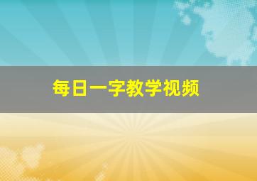 每日一字教学视频