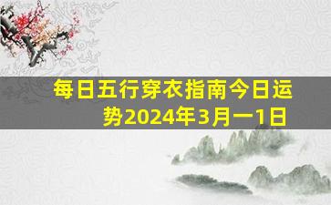 每日五行穿衣指南今日运势2024年3月一1日