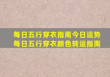 每日五行穿衣指南今日运势每日五行穿衣颜色转运指南