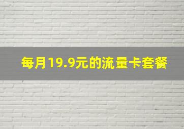 每月19.9元的流量卡套餐