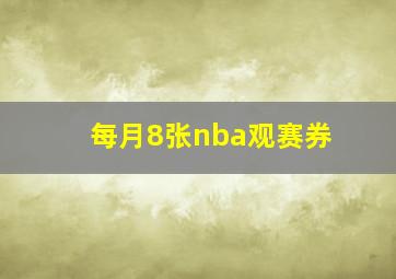 每月8张nba观赛券