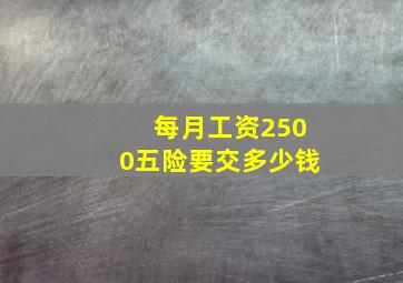 每月工资2500五险要交多少钱