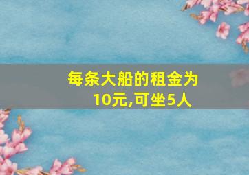 每条大船的租金为10元,可坐5人