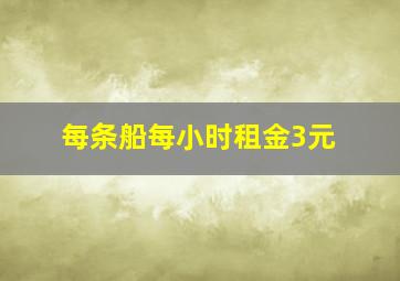 每条船每小时租金3元