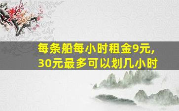 每条船每小时租金9元,30元最多可以划几小时