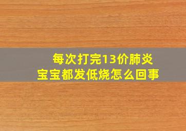 每次打完13价肺炎宝宝都发低烧怎么回事