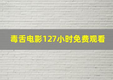 毒舌电影127小时免费观看