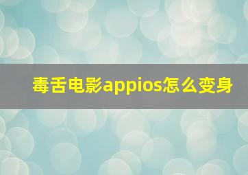 毒舌电影appios怎么变身