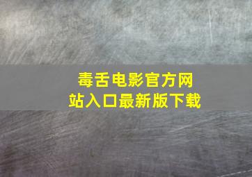 毒舌电影官方网站入口最新版下载