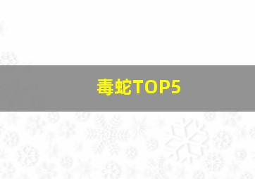 毒蛇TOP5