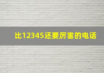 比12345还要厉害的电话