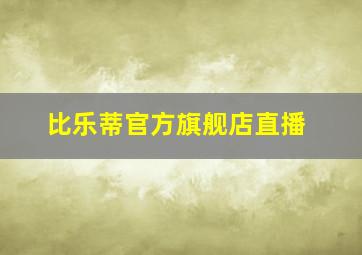 比乐蒂官方旗舰店直播