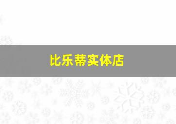 比乐蒂实体店