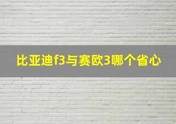 比亚迪f3与赛欧3哪个省心