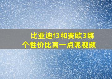 比亚迪f3和赛欧3哪个性价比高一点呢视频