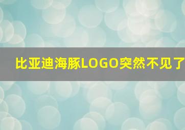 比亚迪海豚LOGO突然不见了