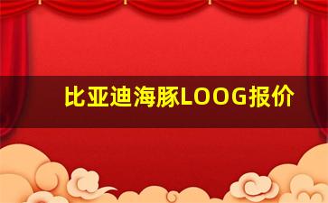 比亚迪海豚LOOG报价