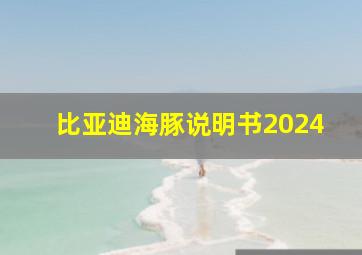 比亚迪海豚说明书2024