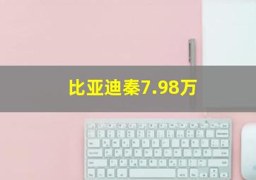 比亚迪秦7.98万