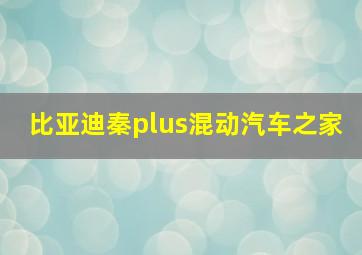 比亚迪秦plus混动汽车之家