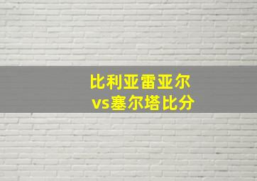 比利亚雷亚尔vs塞尔塔比分