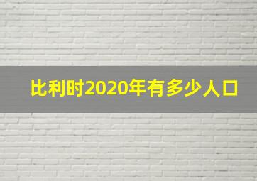 比利时2020年有多少人口