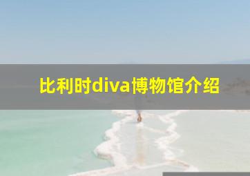 比利时diva博物馆介绍