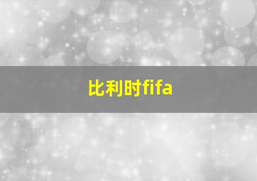 比利时fifa