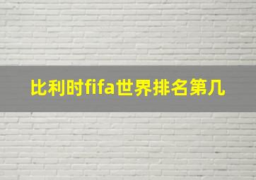 比利时fifa世界排名第几