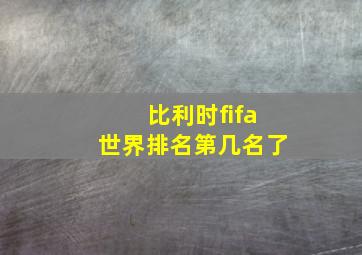 比利时fifa世界排名第几名了