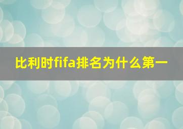 比利时fifa排名为什么第一