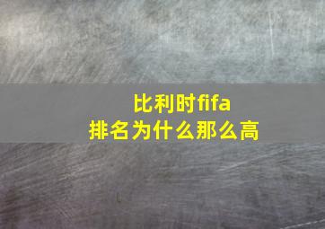 比利时fifa排名为什么那么高