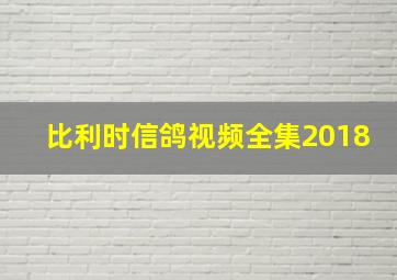 比利时信鸽视频全集2018