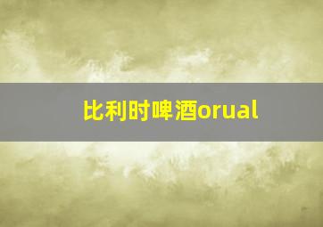 比利时啤酒orual