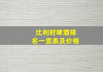 比利时啤酒排名一览表及价格