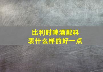 比利时啤酒配料表什么样的好一点