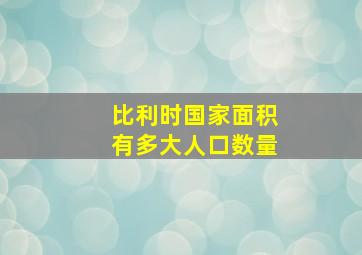 比利时国家面积有多大人口数量