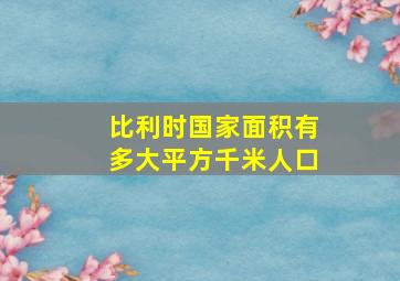 比利时国家面积有多大平方千米人口