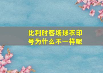 比利时客场球衣印号为什么不一样呢