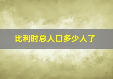 比利时总人口多少人了